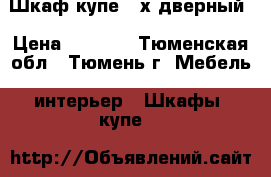 Шкаф-купе 3-х дверный › Цена ­ 4 000 - Тюменская обл., Тюмень г. Мебель, интерьер » Шкафы, купе   